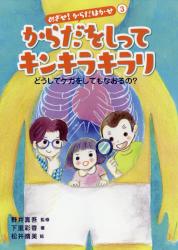 めざせ！からだはかせ　③ からだをしってキンキラキラリ　どうしてケガをしてもなおるの？