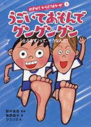 めざせ！からだはかせ　① うごいてあそんでグングングン　「土ふまず」って、そうなんだ！