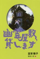 幽霊屋敷貸します