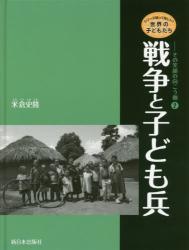 シリーズ知ってほしい！世界の子どもたち－その笑顔の向こう側　② 戦争と子ども兵