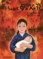 赤ちゃんと母（ママ）の火の夜