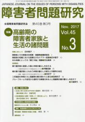 障害者問題研究　Ｖｏｌ．４５ Ｎｏ．３