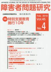 障害者問題研究　Ｖｏｌ．４５Ｎｏ．４