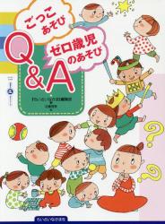 ごっこあそび・ゼロ歳児のあそびＱ＆Ａ