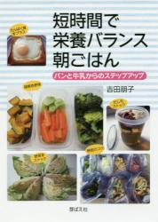 短時間で栄養バランス朝ごはん　パンと牛乳からのステップアップ