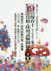 ’１９年度版 保育士資格・採用試験問題２００選