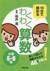 １０分で読めるわくわく算数　小学５・６年