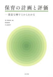 保育の計画と評価　豊富な例で１からわかる