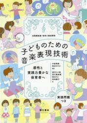 子どものための音楽表現技術　感性と実践力豊かな保育者へ
