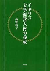 イギリス大学経営人材の養成