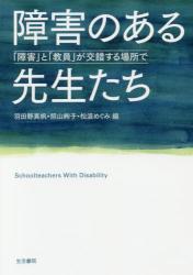 障害のある先生たち　「障害」と「教員」が交錯する場所で