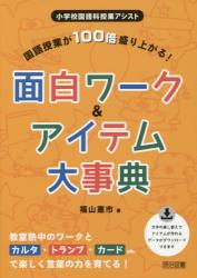 国語授業が１００倍盛り上がる！面白ワーク＆アイテム大事典