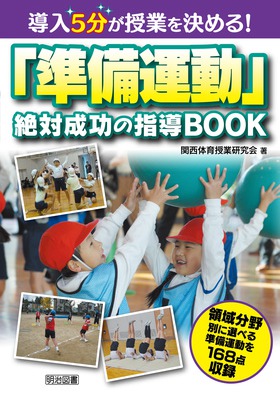 導入５分が授業を決める！「準備運動」絶対成功の指導ＢＯＯＫ