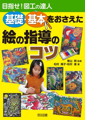 目指せ！図工の達人　基礎・基本をおさえた絵の指導のコツ