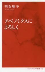 アベノミクスによろしく　インターナショナル新書