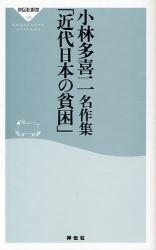 小林多喜二名作集「近代日本の貧困」  祥伝社新書
