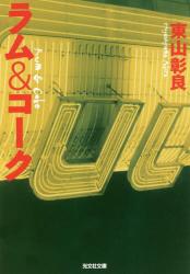 ラム＆コーク　光文社文庫