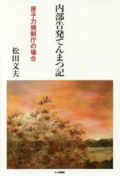 内部告発てんまつ記　原子力規制庁の場合