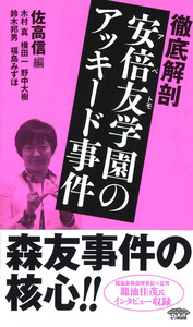 徹底解剖　安倍友学園のアッキード事件