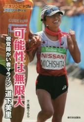 可能性は無限大　視覚障がい者マラソン道下美里