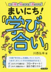 この１冊で、始められる！深められる！まいにち！『学び合い』