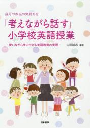 自分の本当の気持ちを「考えながら話す」小学校英語授業