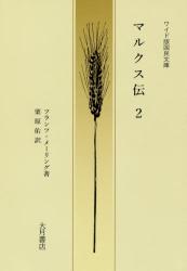 マルクス伝　２