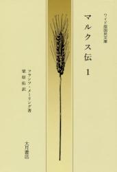マルクス伝　１