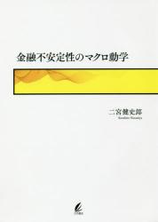 金融不安定性のマクロ動学