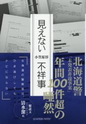 見えない不祥事　北海道の警察官は、ひき逃げしてもクビにならない