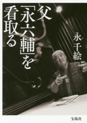 父「永六輔」を看取る