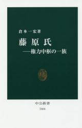 藤原氏　権力中枢の一族