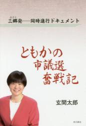 ともかの市議選奮戦記　三郷発－同時進行ドキュメント