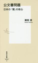 公文書問題　日本の「闇」の核心