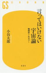 言ってはいけない宇宙論　物理学７大タブー