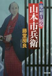 臨時廻り同心山本市兵衛