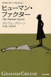 ヒューマン・ファクター