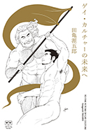 ゲイ・カルチャーの未来へ