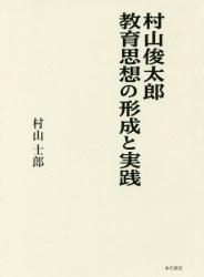 村山俊太郎 教育思想の形成と実践 