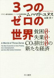 ３つのゼロの世界　貧困０・失業０・ＣＯ２排出０の新たな経済