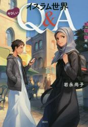 イスラム世界 やさしいQ&A