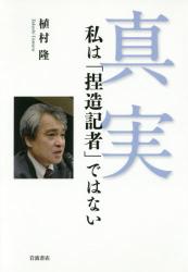 真実　私は「捏造記者」ではない