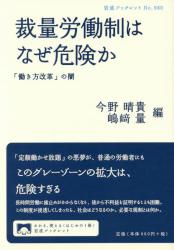裁量労働制はなぜ危険か　「働き方改革」の闇