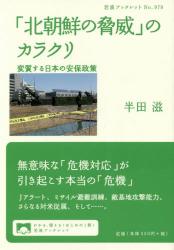 「北朝鮮の脅威」のカラクリ　変質する日本の安保政策