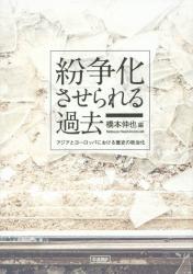 紛争化させられる過去　アジアとヨーロッパにおける歴史の政治化