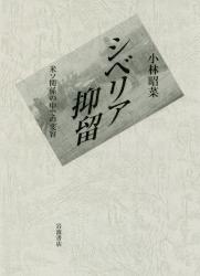 シベリア抑留　米ソ関係の中での変容