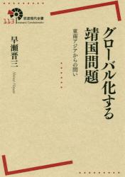グローバル化する靖国問題　東南アジアからの問い