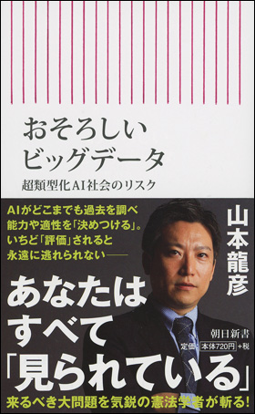 おそろしいビッグデータ　超類型化ＡＩ社会のリスク