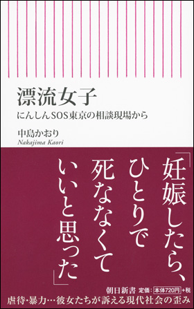 漂流女子　にんしんＳＯＳ東京の相談現場から