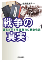 戦争の真実　証言が示す改憲勢力の歴史偽造